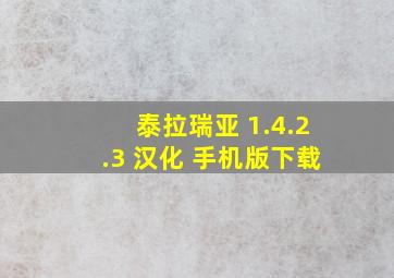 泰拉瑞亚 1.4.2.3 汉化 手机版下载